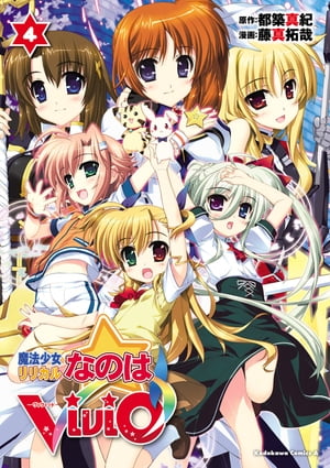魔法少女リリカルなのはViVid(4)【電子書籍】[ 藤真　拓哉 ]画像