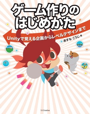 楽天kobo電子書籍ストア ゲーム作りのはじめかた Unityで覚える企画からレベルデザインまで あすな こうじ