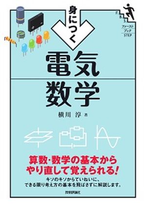 身につく電気数学