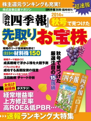 会社四季報2014年秋号で見つけた先取りお宝株