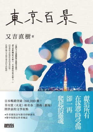 楽天Kobo電子書籍ストア: 東京百景【最暢銷芥川賞《火花》又吉