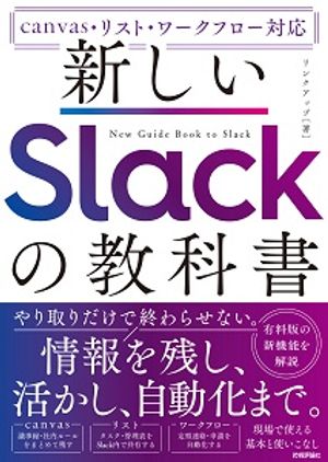 新しいSlackの教科書［canvas・リスト・ワークフロー対応］
