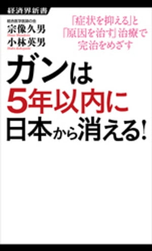 楽天Kobo電子書籍ストア: ガンは5年以内に日本から消える！ - 宗像久男