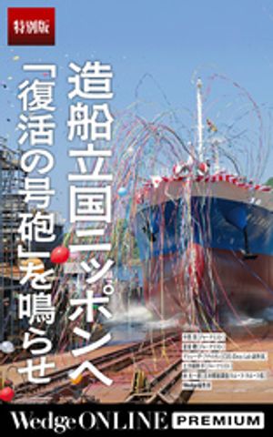 造船立国ニッポンへ「復活の号砲」を鳴らせ【特別版】