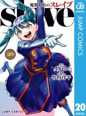 楽天Kobo電子書籍ストア: 魔都精兵のスレイブ 20 - タカヒロ