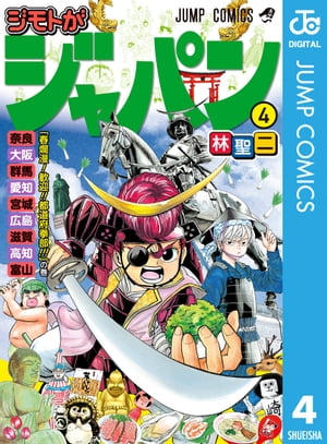 ジモトがジャパン 4【電子書籍】[ 林聖二 ]画像