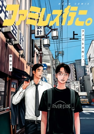 ファミレス行こ。上