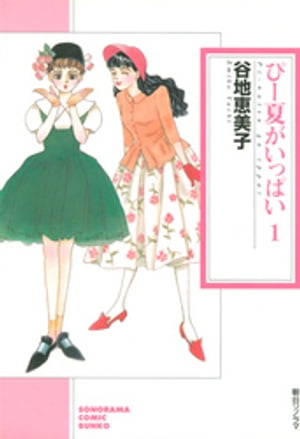 楽天Kobo電子書籍ストア: ぴー夏がいっぱい（1） - 谷地恵美子
