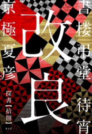 書楼弔堂待宵探書拾捌改良