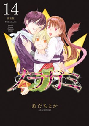楽天市場】[新品]ノラガミ 新装版 (1-14巻 全巻) 全巻セット