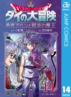 ドラゴンクエスト ダイの大冒険 勇者アバンと獄炎の魔王 14【電子書籍】[ 三条陸 ]画像