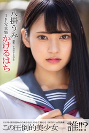 かけるはち 八掛うみ【グラビア写真集】　（PRESTIGE PHOTOGENICS） cover