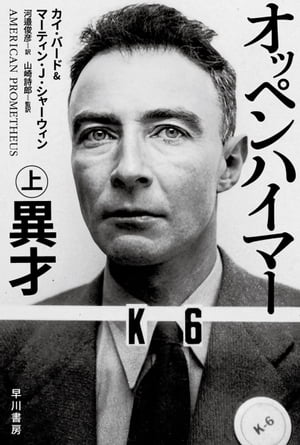 オッペンハイマー上異才