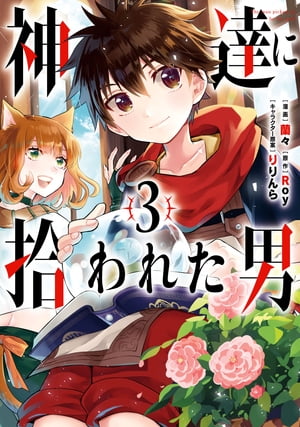 楽天市場】[新品]神達に拾われた男 (1-15巻 最新刊) 全巻セット