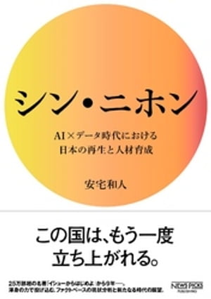 シン・ニホン AI×データ時代における日本の再生と人材育成　（NewsPicksパブリッシング）