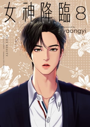 女神降臨(8) 表紙