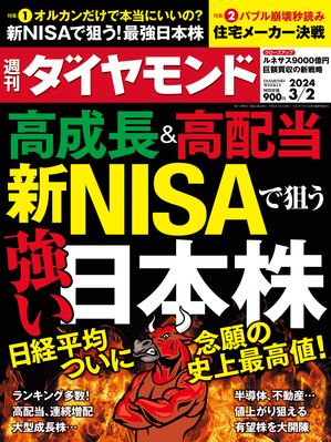 新NISAで狙う強い日本株(週刊ダイヤモンド2024年3/2号)