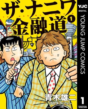 楽天kobo電子書籍ストア ザ ナニワ金融道 1 青木雄二プロダクション