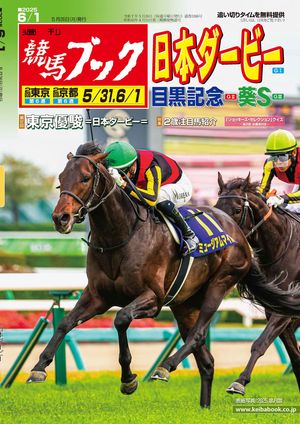 期間限定 セール - 売れ筋ランキングをチェック 楽天Kobo電子書籍ストア: 週刊競馬ブック2025年05月26日発売号 趣味