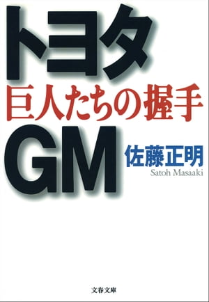 トヨタ・ＧＭ巨人たちの握手