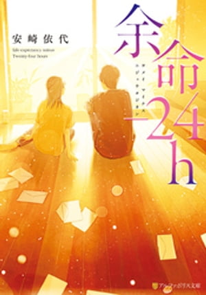 楽天kobo電子書籍ストア 余命 24h 安崎依代