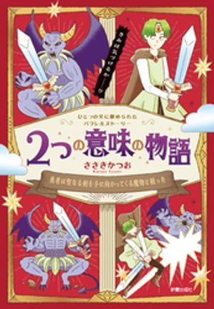 2つの意味の物語