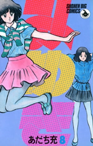 みゆき(8) 表紙