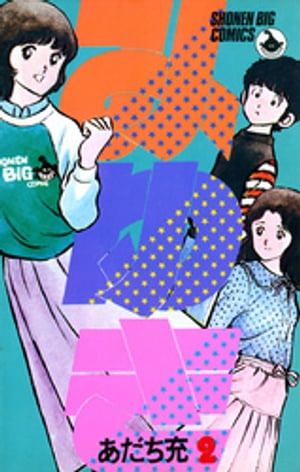 みゆき(2) 表紙