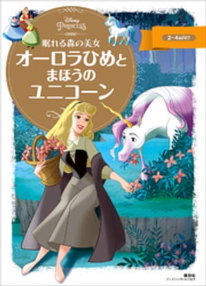 眠れる森の美女　オーロラひめと　まほうの　ユニコーン【電子書籍】[ 講談社 ]画像