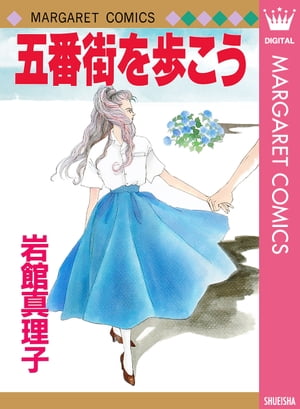 楽天kobo電子書籍ストア 五番街を歩こう 岩館真理子