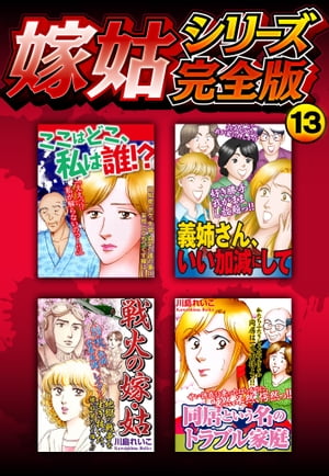 嫁姑シリーズ完全版13