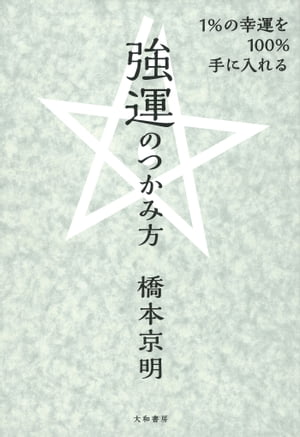 楽天市場】【中古】 呪いを祓う55の方法 今、あなたがツイてい