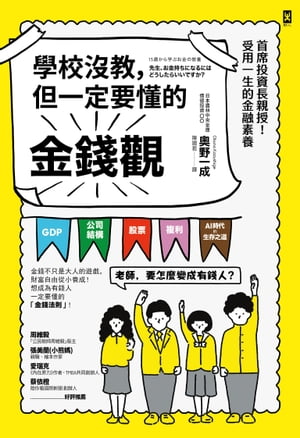 楽天Kobo電子書籍ストア: 學校沒教，但一定要懂的金錢觀：首席投資長