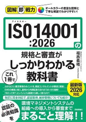 図解即戦力ISO14001:2026の規格と審査がこれ1冊でしっかりわかる教科書
