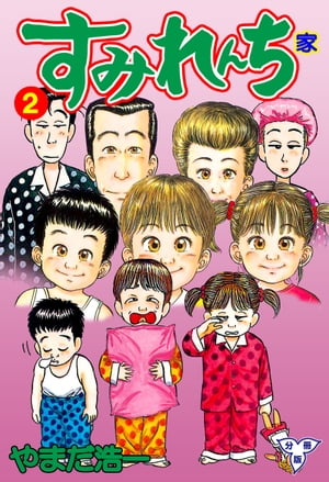 楽天kobo電子書籍ストア すみれんち 分冊版 2 やまだ浩一