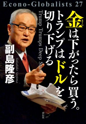 金とドルは光芒を放ち 決戦の場へ (単行本) | 副島隆彦 |本