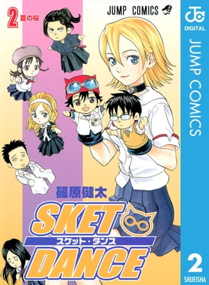 SKET DANCE モノクロ版 2【電子書籍】[ 篠原健太 ]画像