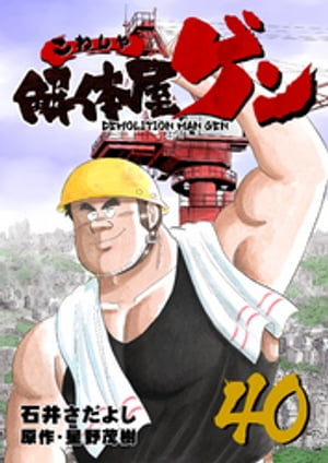 解体屋ゲン(40) 表紙