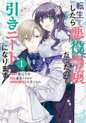 楽天Kobo電子書籍ストア: 転生したら悪役令嬢だったので引きニートになります（１）【電子限定描き下ろしイラスト付き】 - 炬とうや -  8918124352368