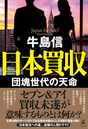 日本買収団塊世代の天命