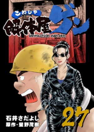 解体屋ゲン(27) 表紙