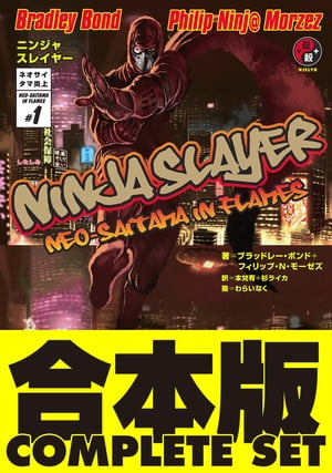 楽天kobo電子書籍ストア 合本版 ニンジャスレイヤー 全２１巻 ブラッドレー ボンド