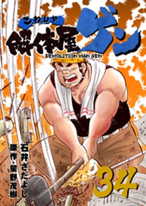 解体屋ゲン(34) 表紙