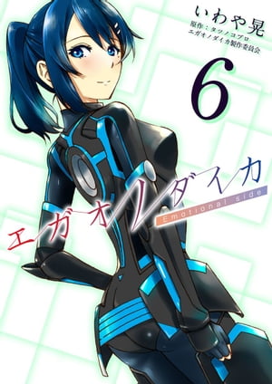 エガオノダイカ　Emotional　side6【電子書籍】[ いわや晃 ]画像