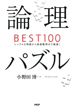 楽天kobo電子書籍ストア 論理パズルbest100 シンプルな問題から超絶難問まで厳選 小野田博一 楽天kobo電子書籍ストア 論理パズルbest100 シンプルな問題から超絶難問まで厳選 小野田博一