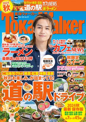 楽天Kobo電子書籍ストア: 東海ウォーカー2024秋 - ＴｏｋａｉＷａｌｋｅｒ編集部 - 4337121900310