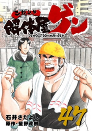 解体屋ゲン(47) 表紙