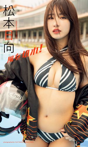 【デジタル限定】松本日向写真集「風を切れ！」 cover