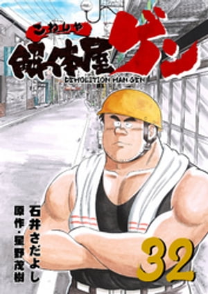 解体屋ゲン(32) 表紙
