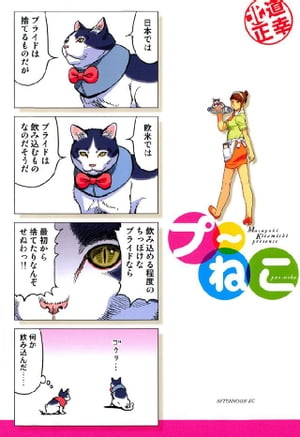 プ〜ねこ(1) 表紙